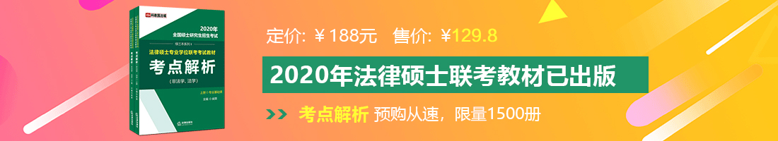 插我逼一级网站法律硕士备考教材